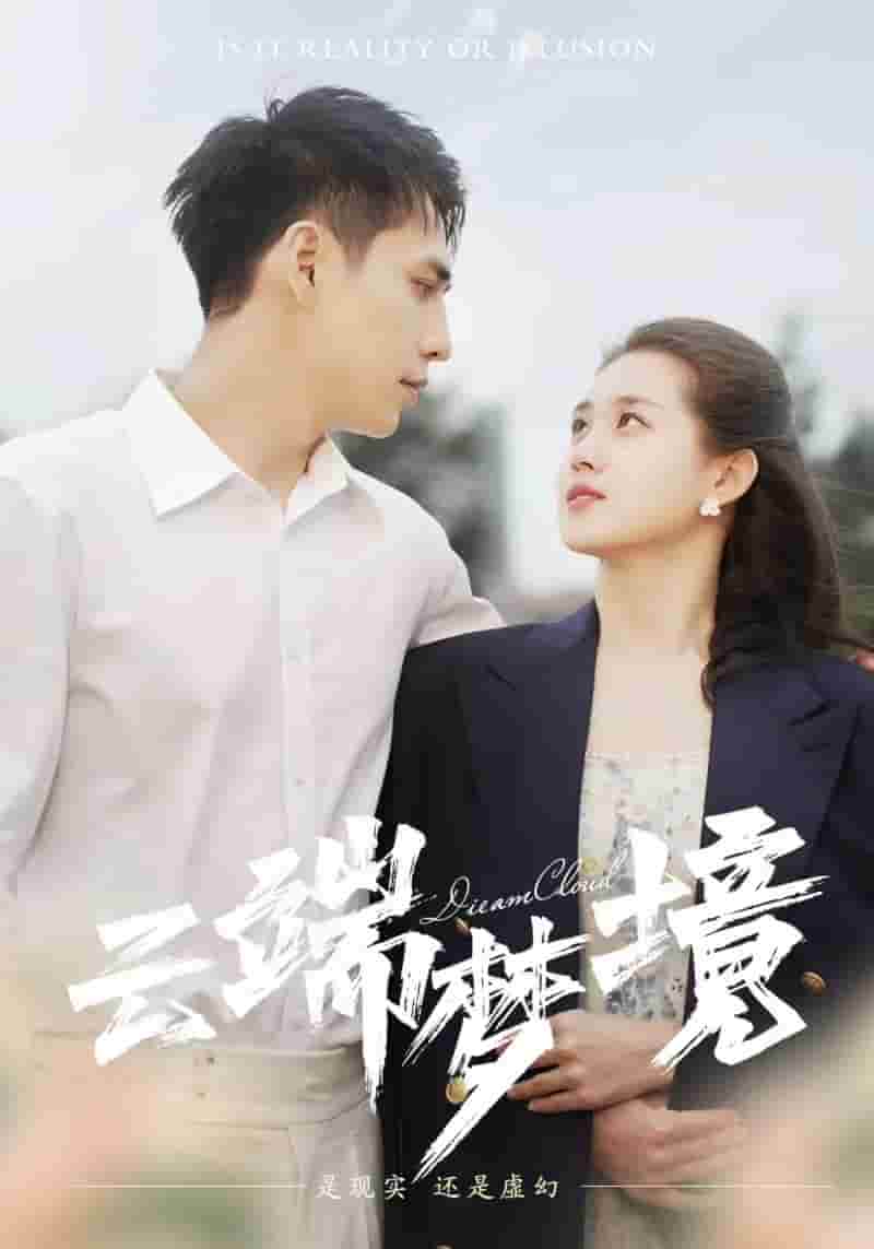 云端梦境全集