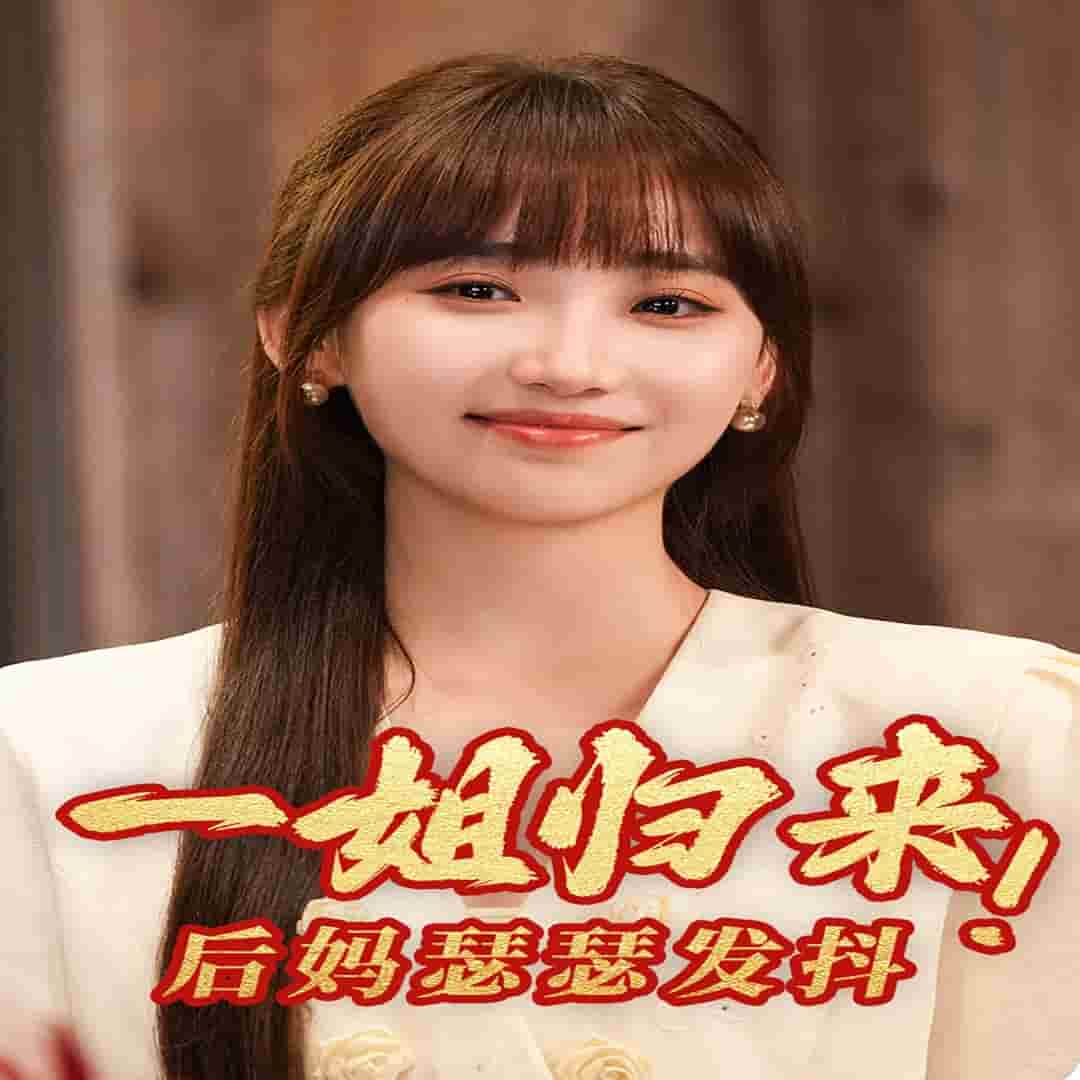 一姐归来，后妈瑟瑟发抖全集