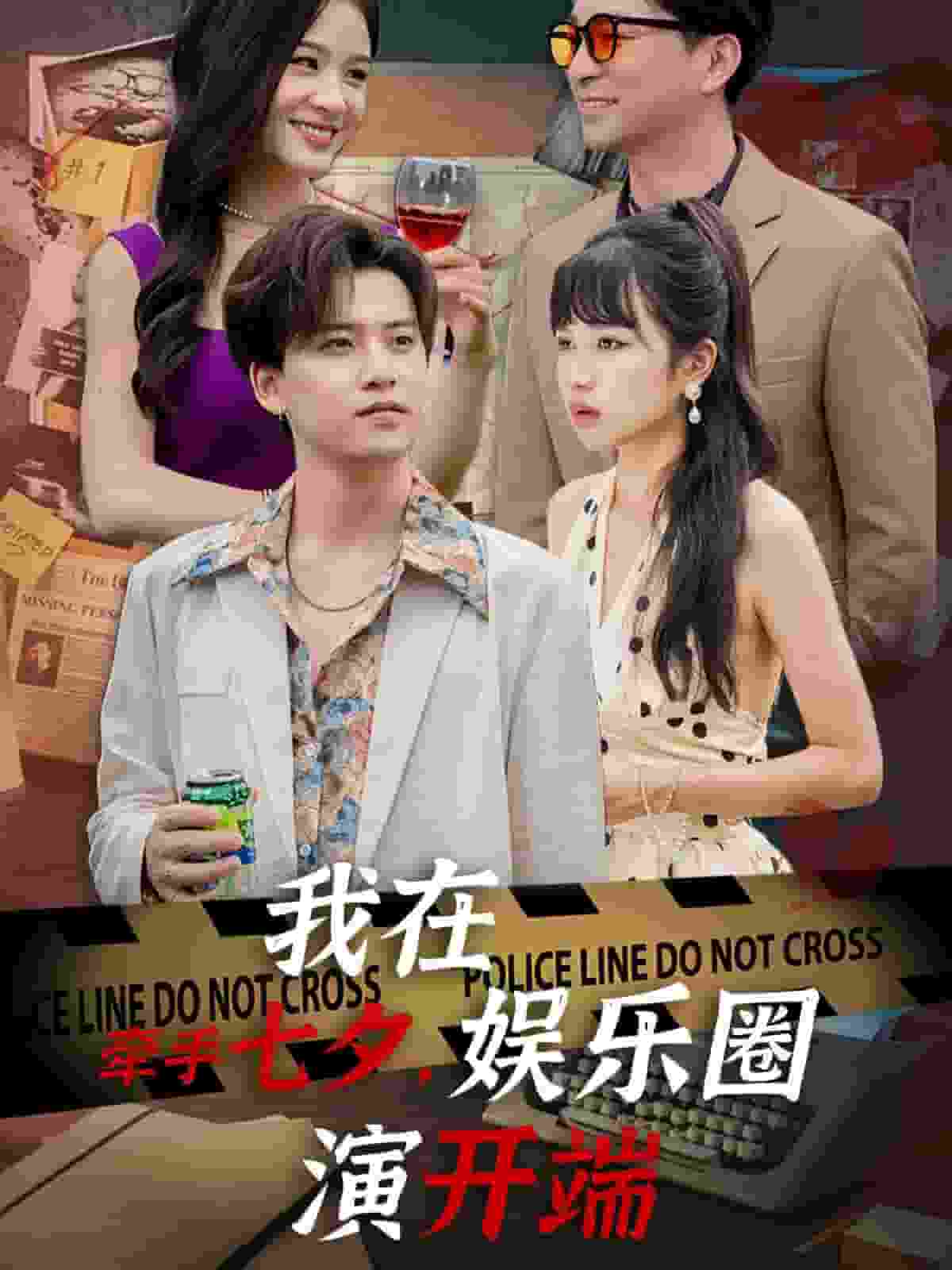 牵手七夕，我在娱乐圈演开端全集