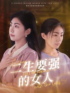 二生要强的女人全集