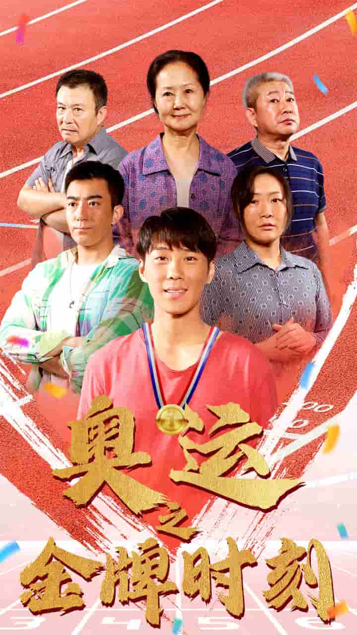 奥运之金牌时刻全集