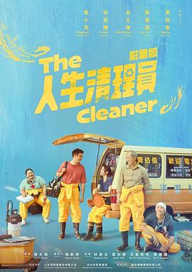 人生清理员(剧版)全集