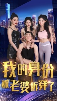 我的身份被老婆拆穿了全集
