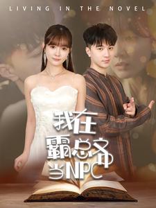 我在霸总文中当NPC全集