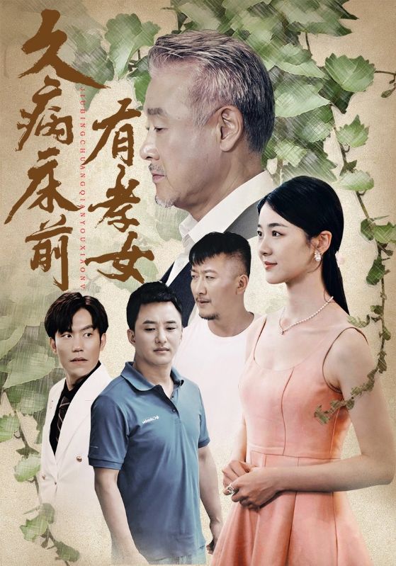 久病床前有孝女全集