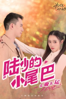 陆少的小尾巴又萌又猛全集