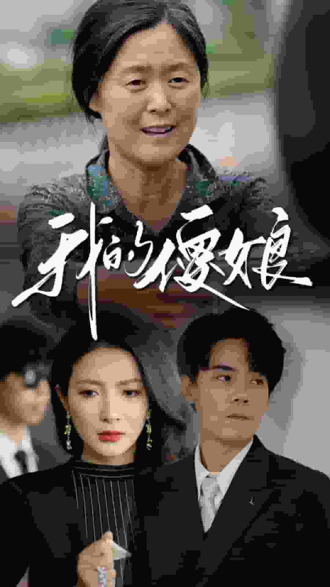 我的傻娘全集