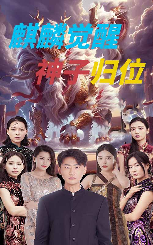 麒麟觉醒神子归位全集
