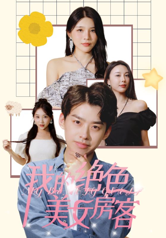 我的绝色美女房客全集