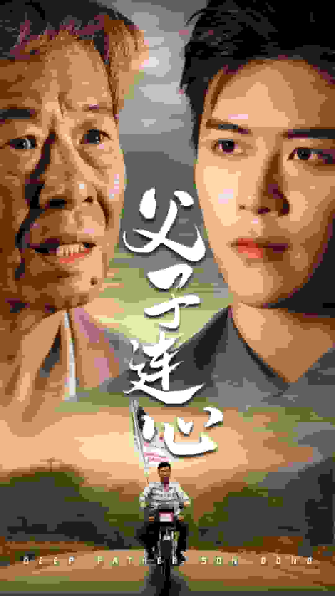 父子连心全集