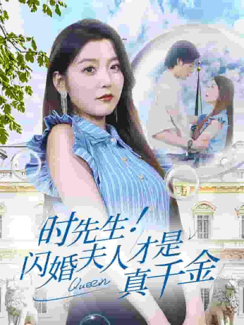 时先生！闪婚夫人才是真千金全集