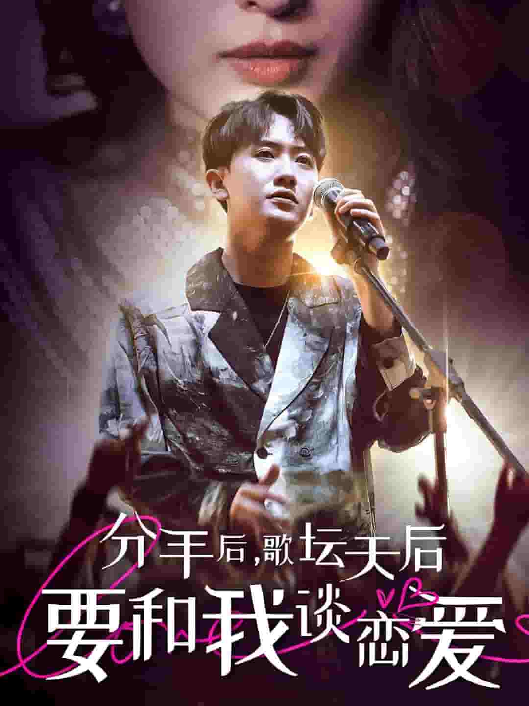 分手后，歌坛天后要和我谈恋爱全集