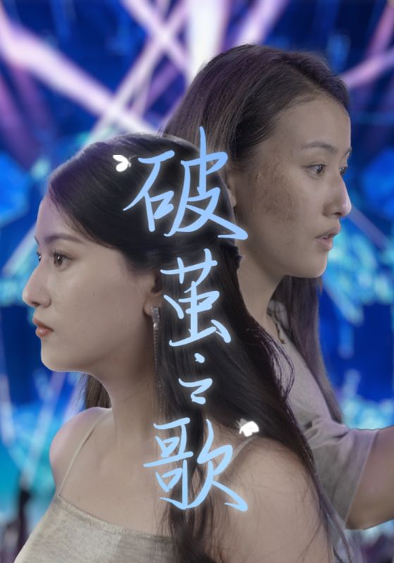 破茧之歌全集