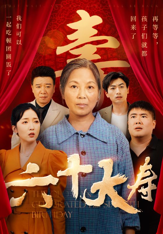 六十大寿全集