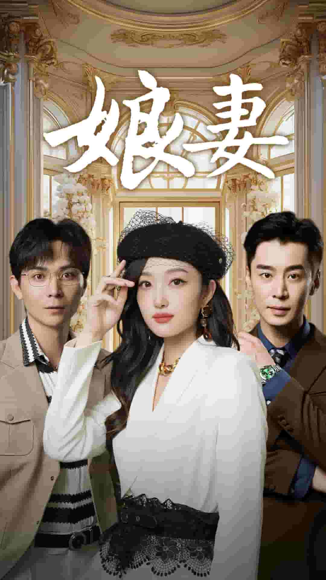 娘妻短剧全集