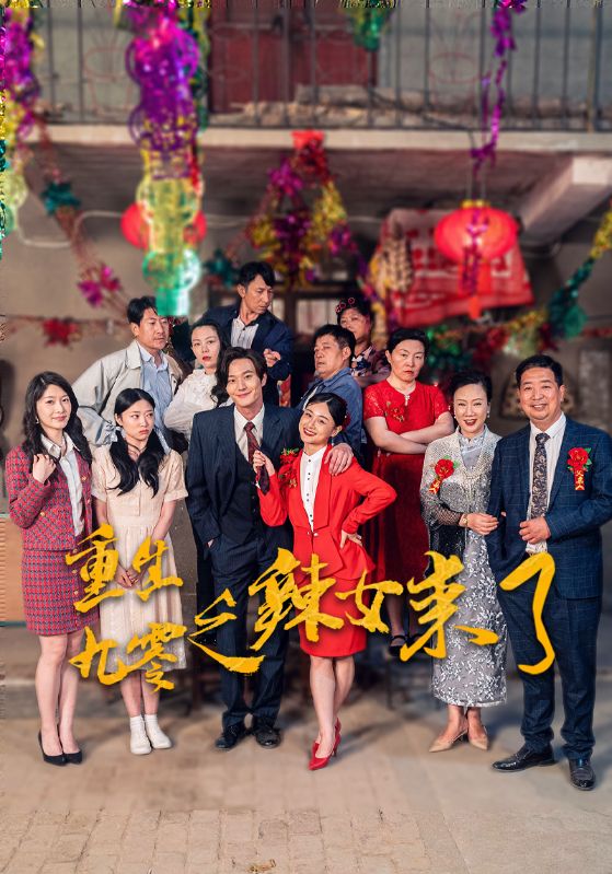 重生九零之辣女来了全集