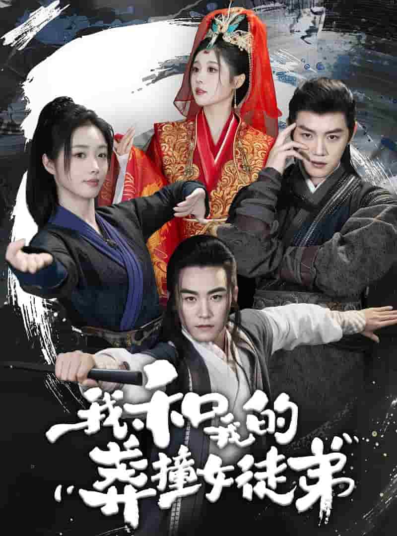 我和我的莽撞女徒弟全集