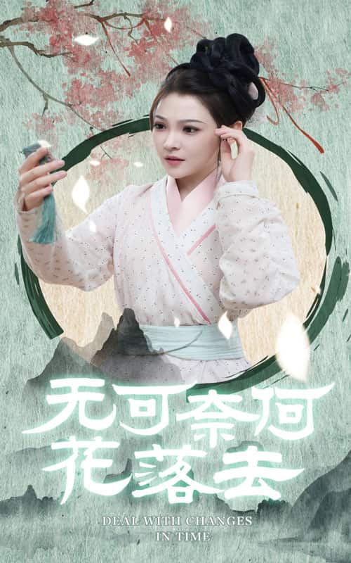 无可奈何花落去全集