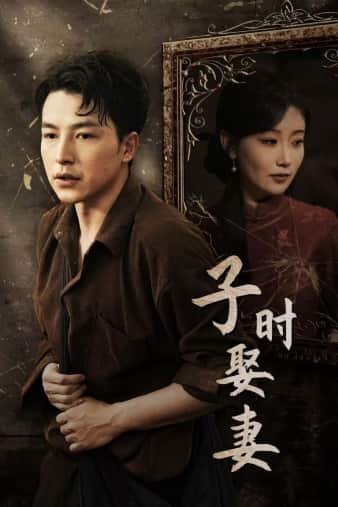 子时娶妻全集