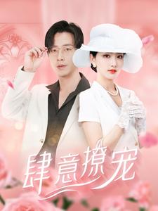 肆意撩宠全集