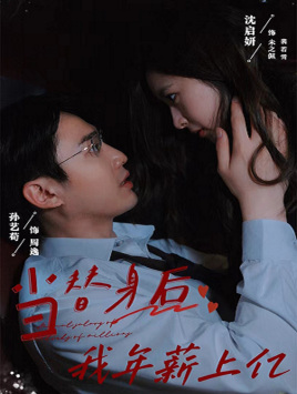 当替身后我年薪上亿全集