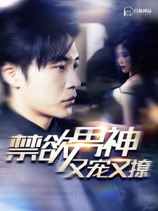 禁欲男神又宠又撩全集