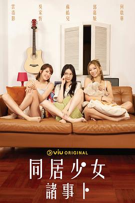 同居少女诸事卜粤语全集