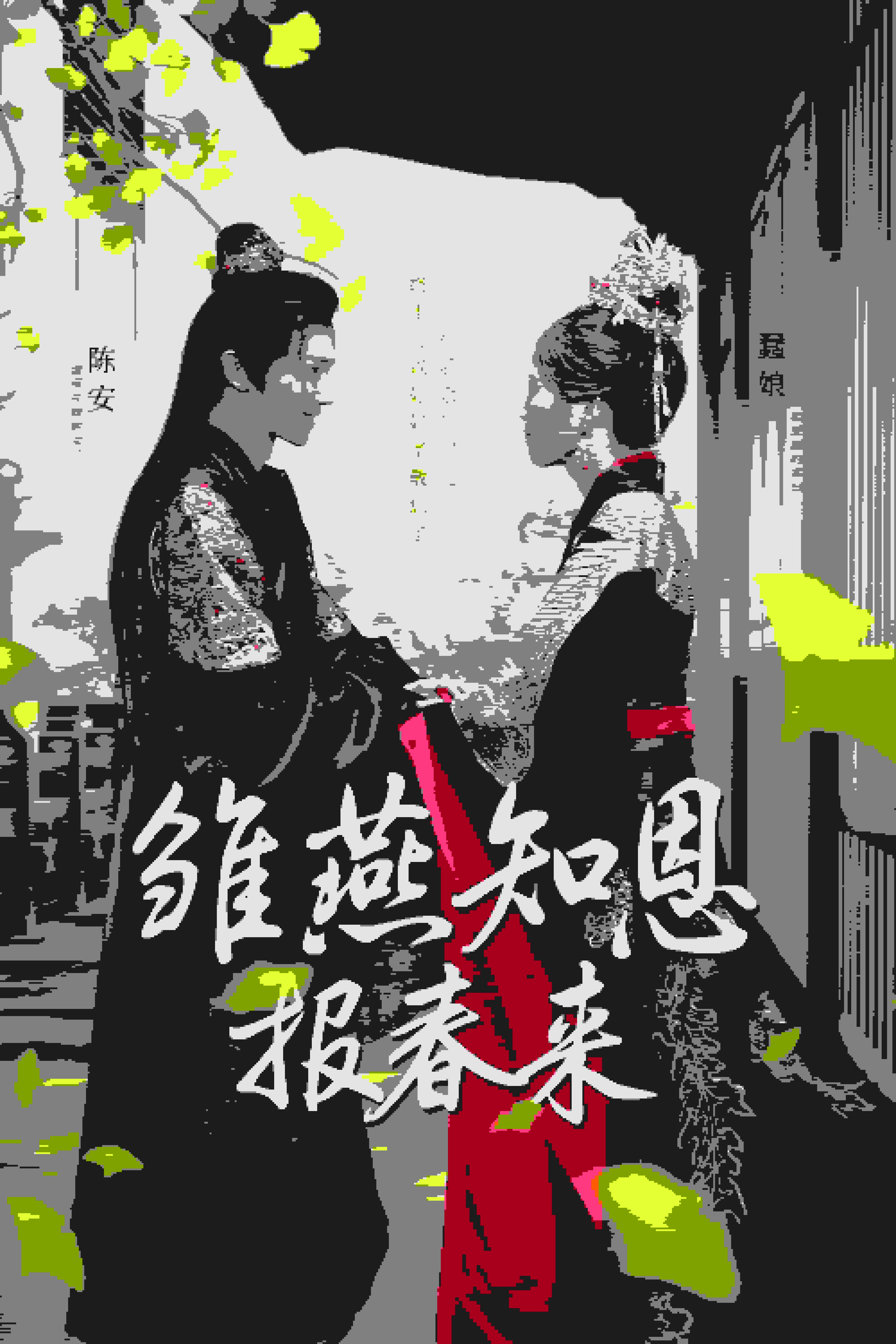 雏燕知恩报春来全集