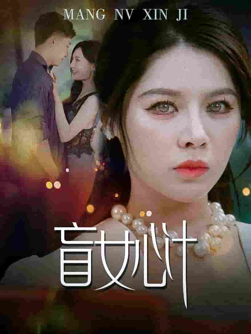 盲女心计全集