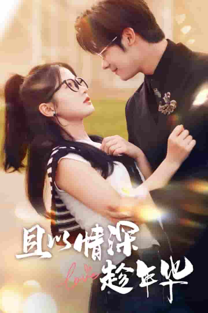 且以情深趁年华 第一部全集