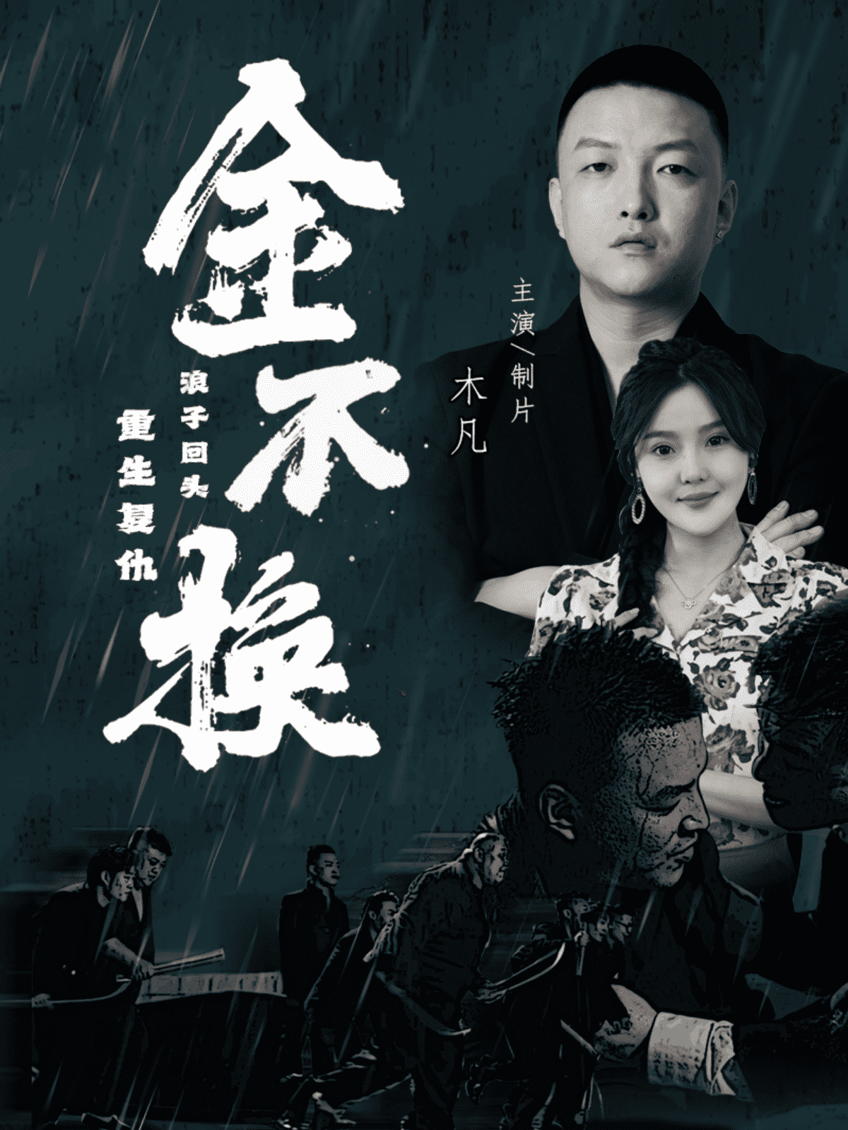 金不换全集