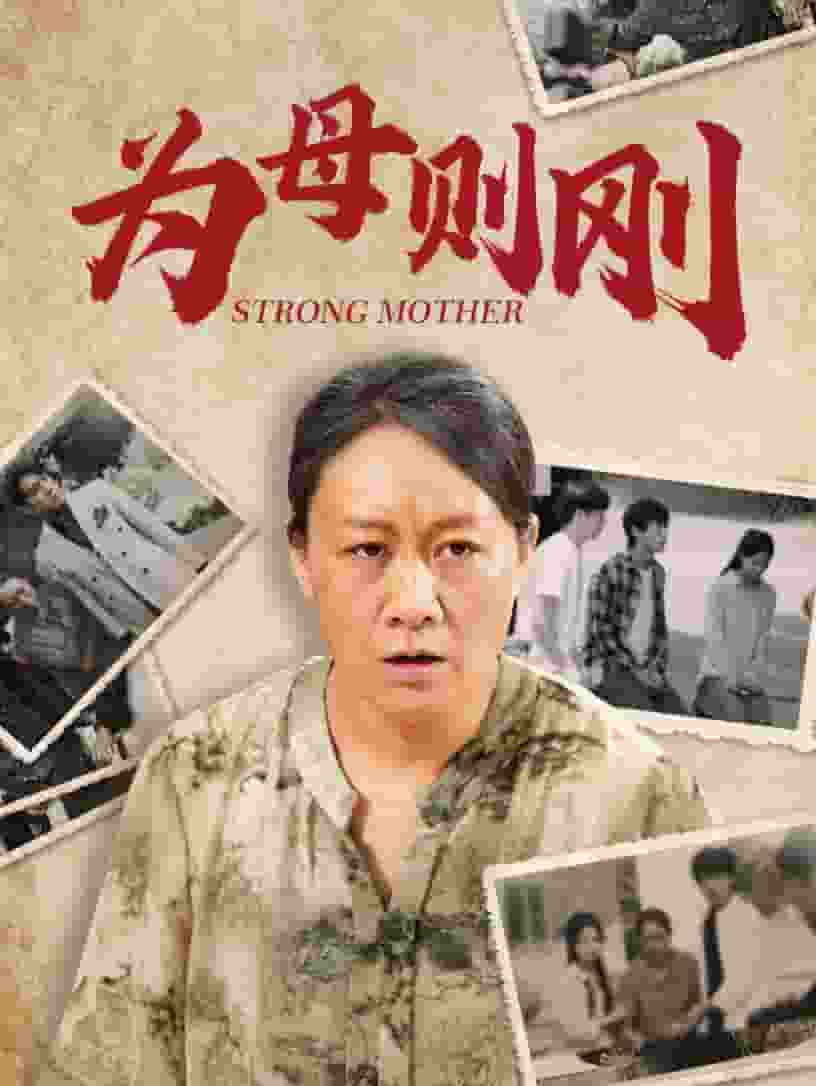 为母则刚全集
