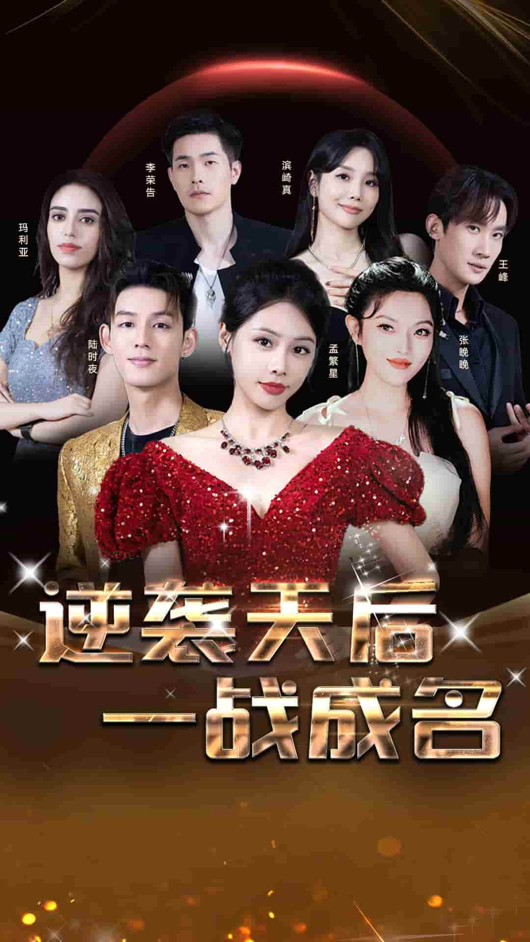 逆袭天后一战成名全集
