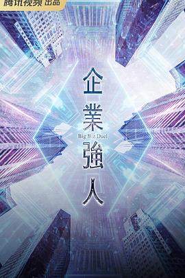 企业强人粤语全集