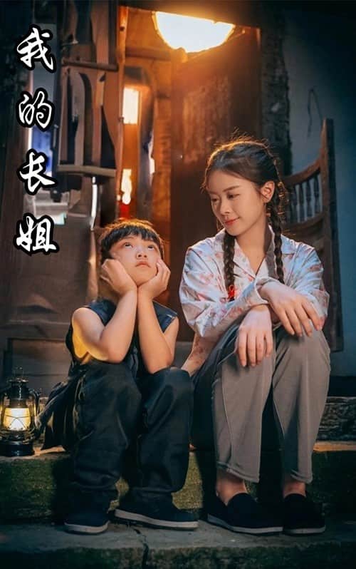 我的长姐全集
