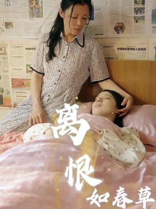 离恨如春草全集