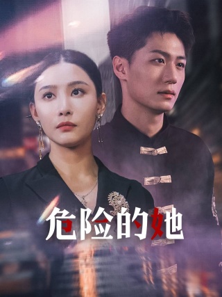 危险的她短剧全集