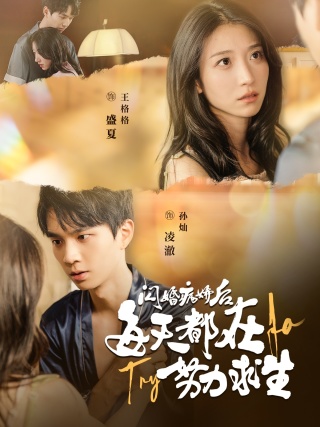 闪婚病娇后每天都在努力求生全集