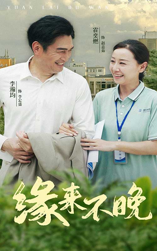 缘来不晚全集