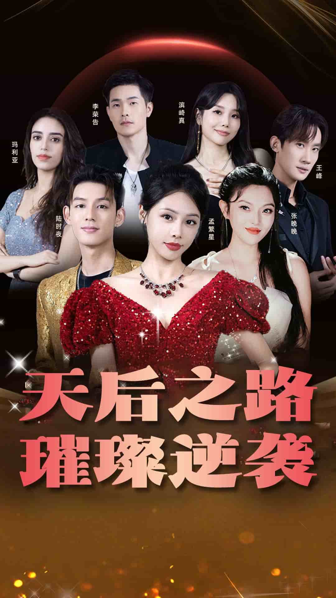 天后之路，璀璨逆袭全集