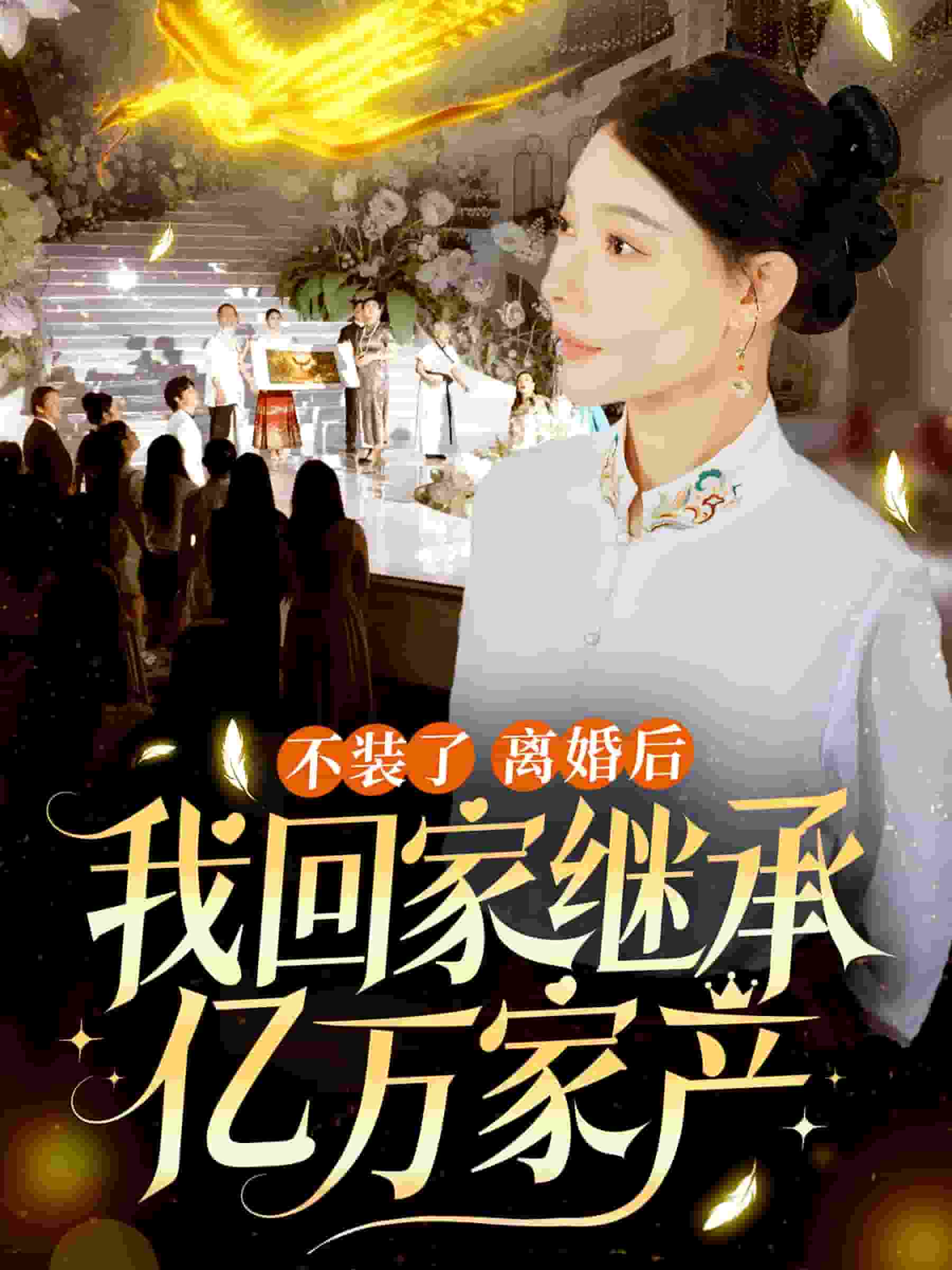 不装了离婚后我回家继承了亿万家产全集
