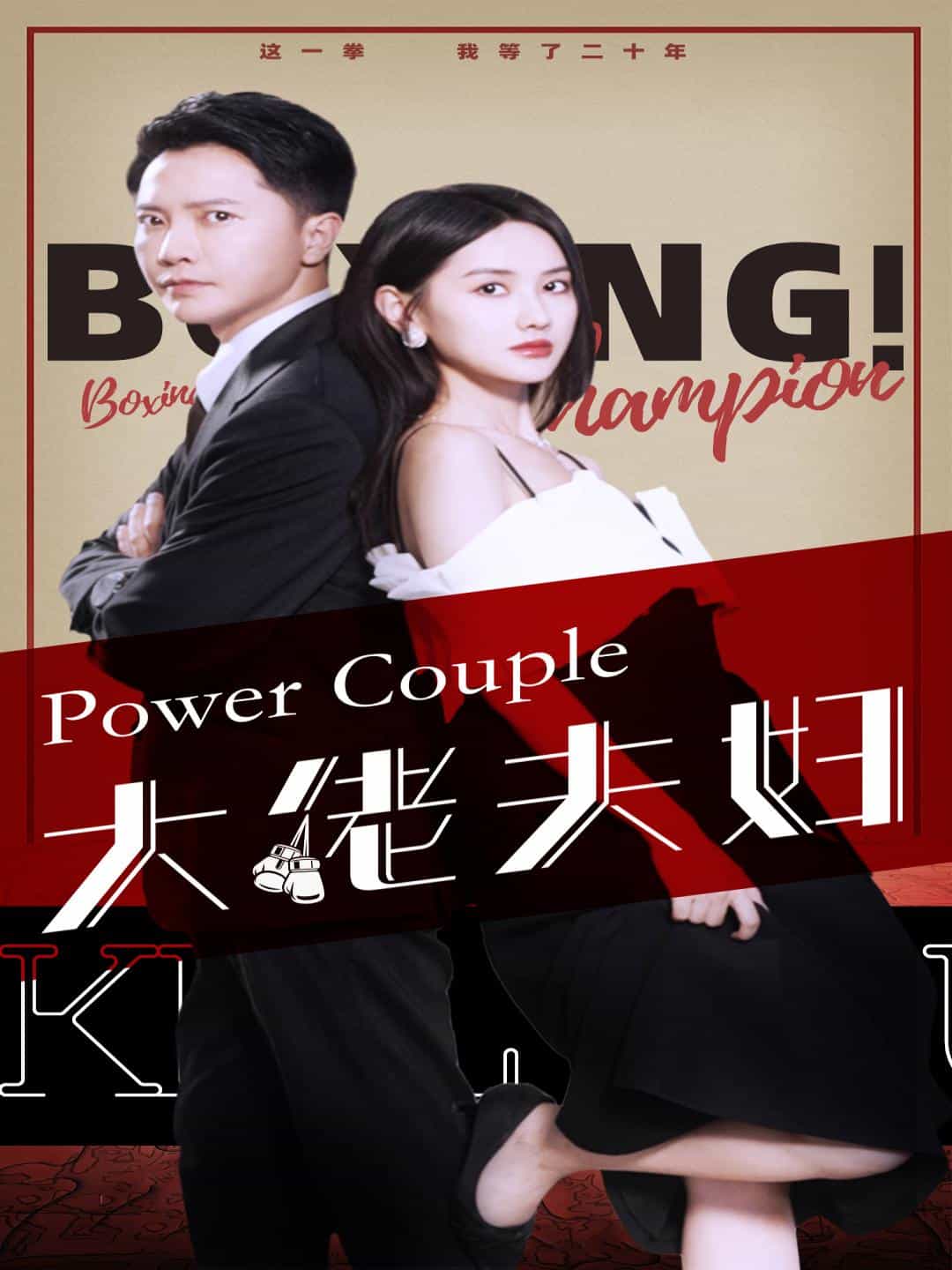大佬夫妇全集
