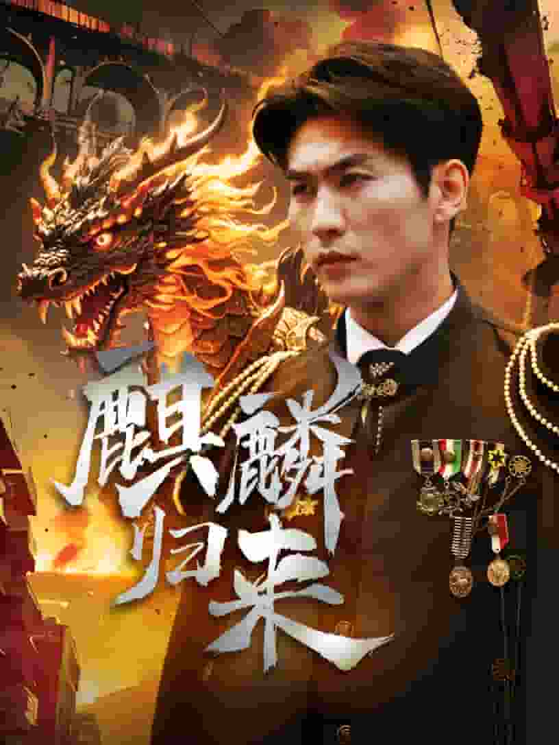 麒麟归来全集