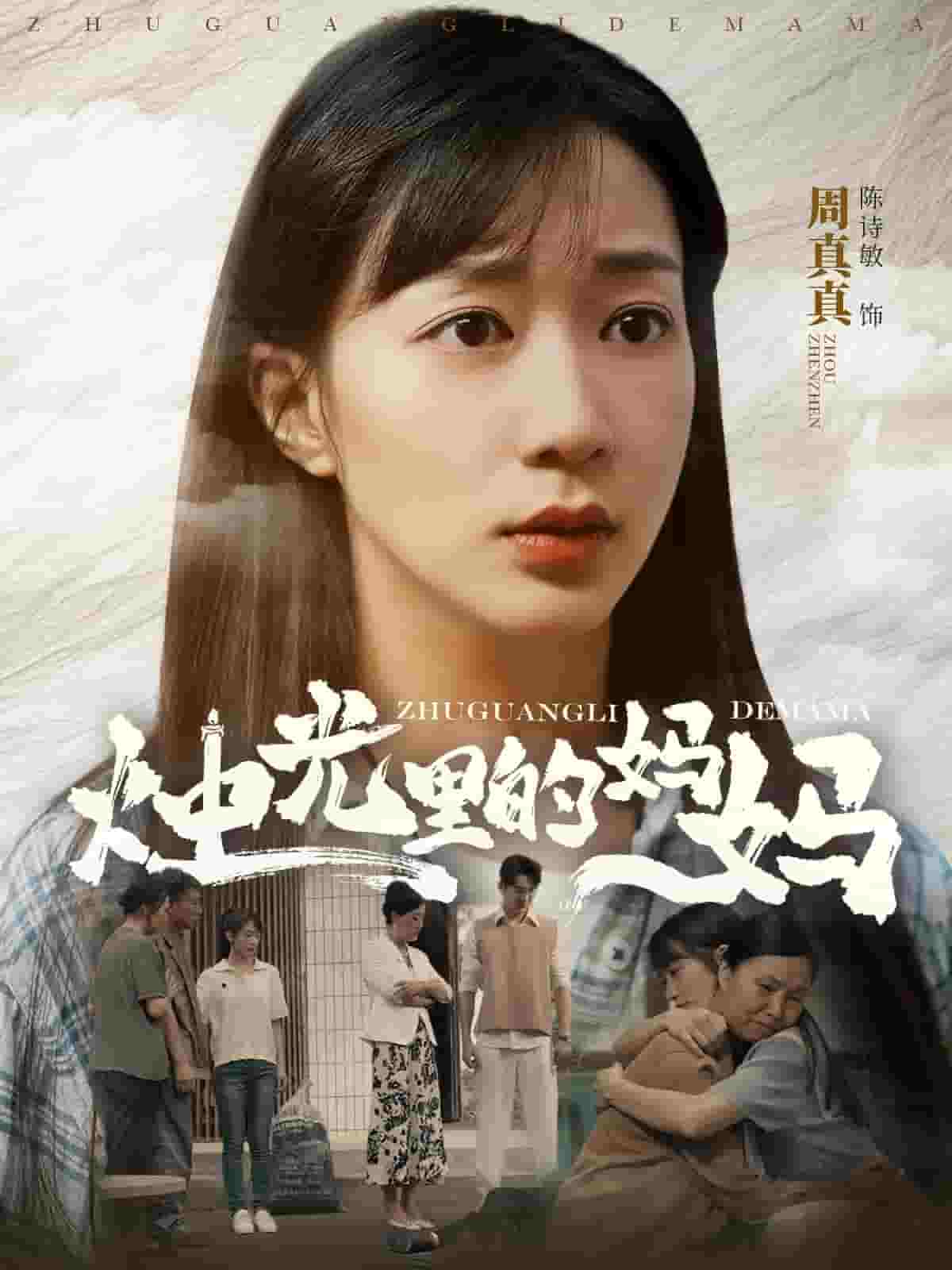 烛光里的妈妈全集