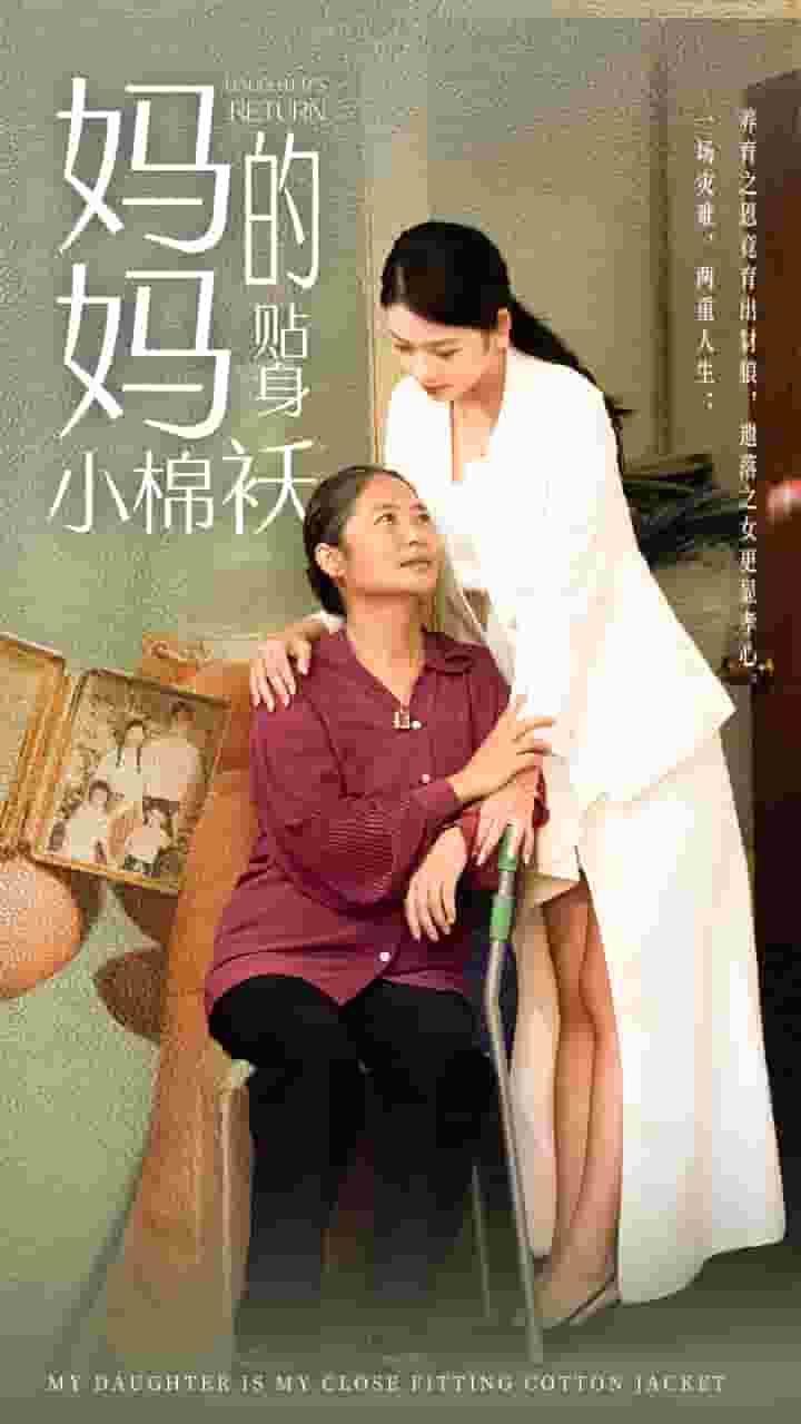 妈妈的贴身小棉袄第22集
