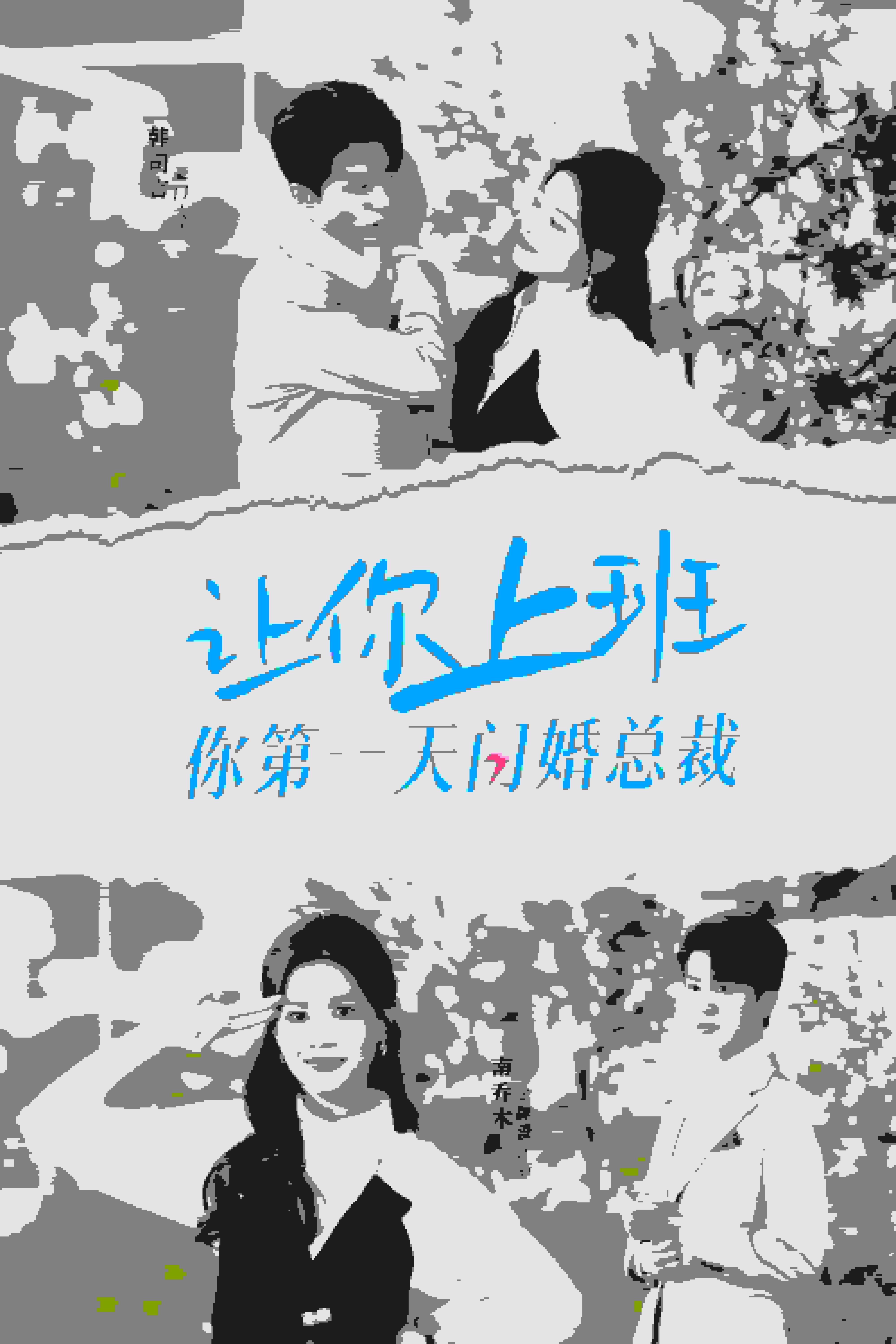 让你上班你第一天闪婚总裁全集