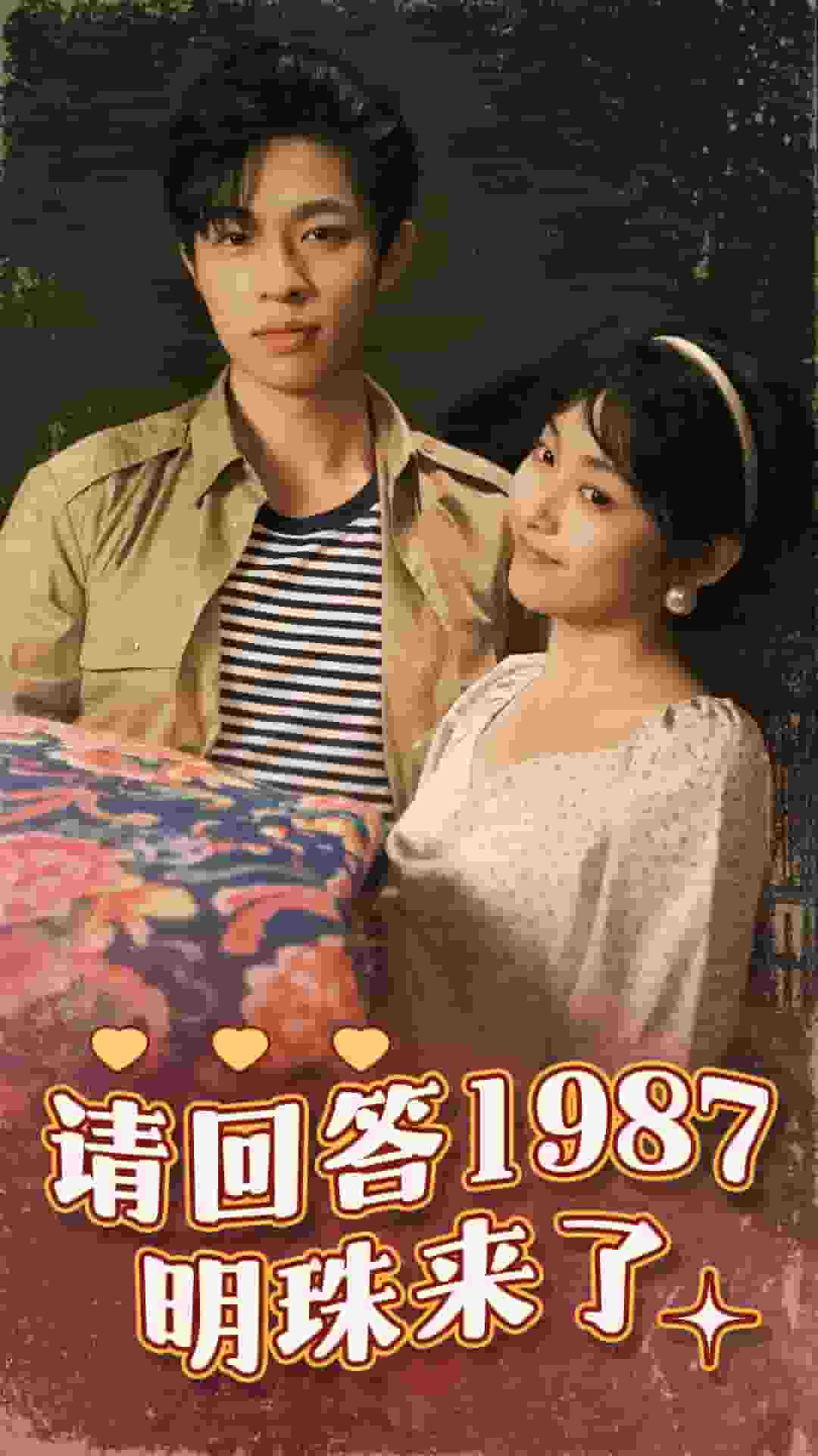 请回答1987明珠来了全集