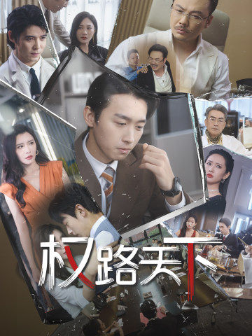 权路天下全集