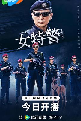 女特警2024全集