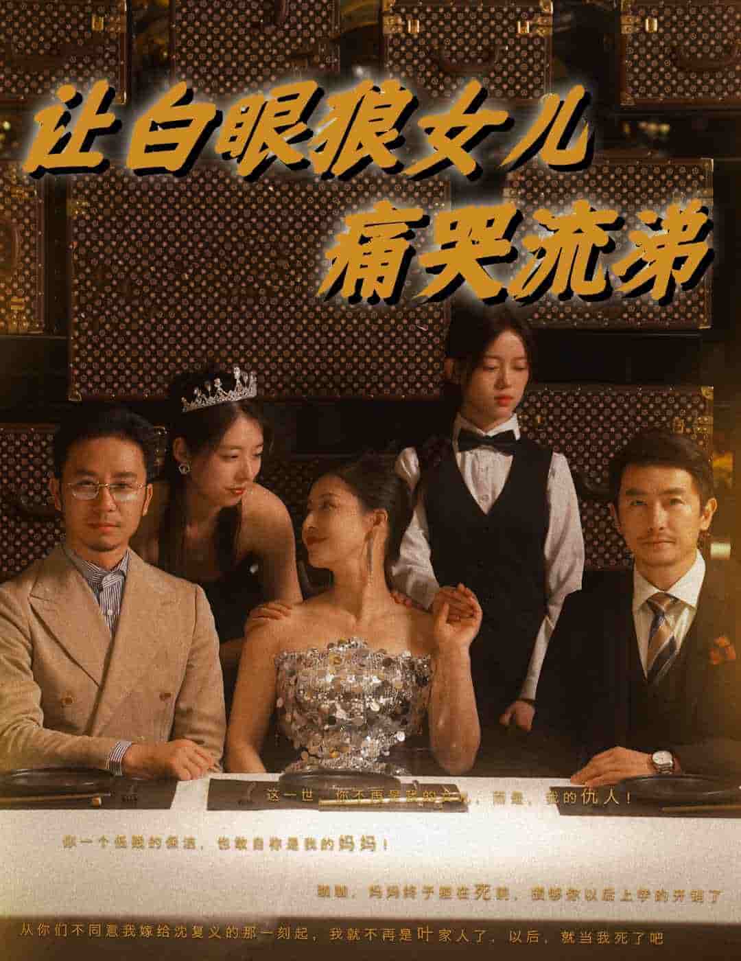 让白眼狼女儿痛哭流涕全集